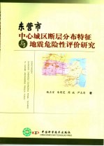 东营市中心城区断层分布特征与地震危险性评价研究