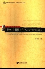 社会、主体性与秩序 农民工研究的空间转向