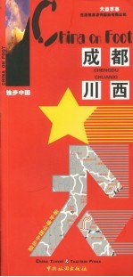 独步中国 成都、川西