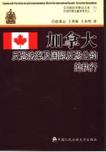 加拿大反恐法案及国际反恐公约的执行