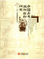 中国古代民间信仰研究  以三皇和城隍为中心