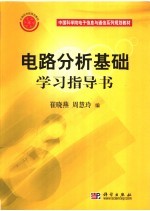 电路分析基础学习指导书