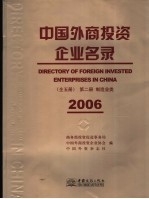 中国外商投资企业名录 第2册 制造业类