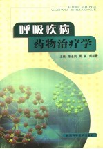 呼吸疾病药物治疗学