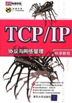 TCP/IP协议与网络管理标准教程