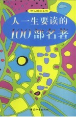 人生要读的100部名著 图文版