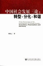 中国社会发展三论：转型·分化·和谐