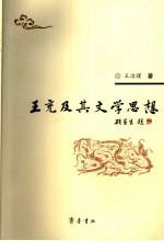 王充及其文学思想