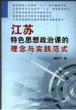 江苏特色思想政治课的理念与实践范式