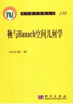 鞅与Banach空间几何学