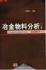 冶金物料分析 下