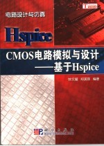 CMOS电路模拟与设计 基于Hspice