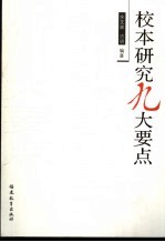 校本研究九大要点