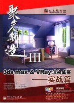 3DS MAX＆VRAY渲染盛宴 实战篇