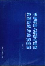 并联机器人机构的运动性能分析与智能控制