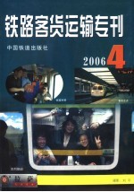 铁路客货运输专刊 2006 第4期