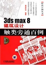 3ds max 8建筑设计触类旁通百例