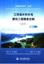 江西省水利水电建筑工程概算定额  试行  上