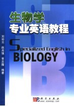 生物学专业英语教程