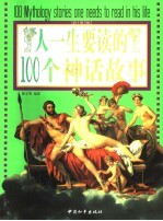 人一生要读的100个神话故事