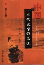 中国古代文学作品选 第2分册