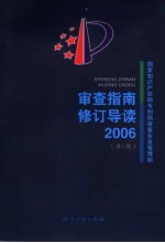 审查指南修订导读  2006