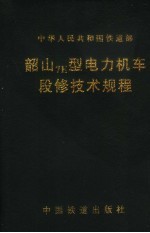 韶山7E型电力机车段修技术规程