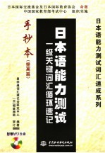 日本语能力测试一级关键词汇循环速记 手抄本 提高篇