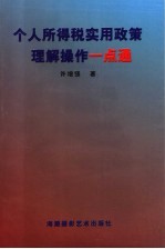 个人所得税实用政策理解操作一点通