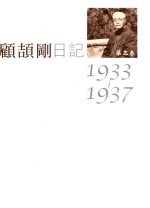 顾颉刚日记 第3卷 1933-1937