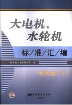 大电机、水轮机标准汇编 电机卷 下