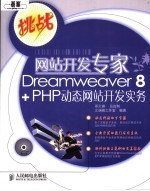 网站开发专家Dreamweaver 8+PHP动态网站开发实务