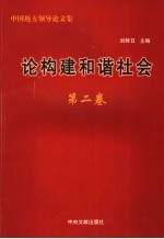 论构建和谐社会 第2卷