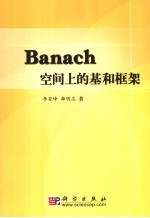 Banach空间上的基和框架