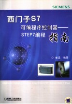 西门子S7可编程序控制器-STEP7编程指南