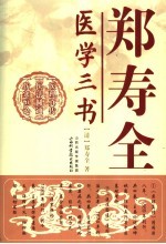 郑寿全医学三书