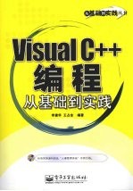 Visual C++编程从基础到实践