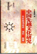 中国先越文化研究 从壮族鸡卦看《易经》起源