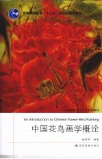 中国花鸟画学概论