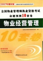 全国物业管理师执业资格考试命题预测10套卷 物业经营管理 2007年建材版