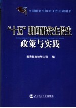 “十五”期间研究生招生政策与实践