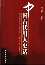 中国古代用人史话