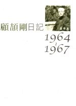 顾颉刚日记 第10卷 1964-1967