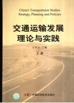 交通运输发展理论与实践 上