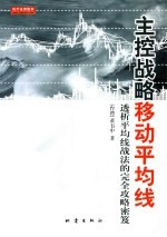 主控战略移动平均线 透析平均线战法的完全攻略密笈