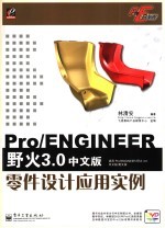 Pro/ENGINEER野火3.0中文版 零件设计应用实例