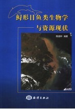 鲟形目鱼类生物学与资源现状