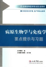 病原生物学与免疫学要点提示与习题