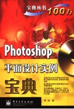 Photoshop平面设计实例宝典