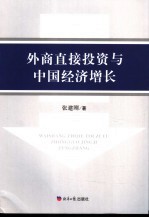 外商直接投资与中国经济增长